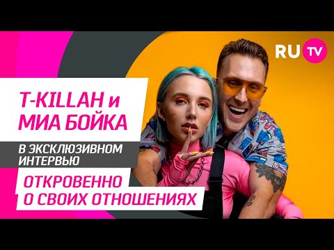 Видео: Тема. T-Killah и Миа Бойка