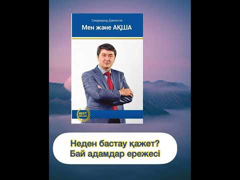 Видео: ✅1. "МЕН ЖӘНЕ АҚША. Саидмурод Давлатов. Қазақша аудиокітап