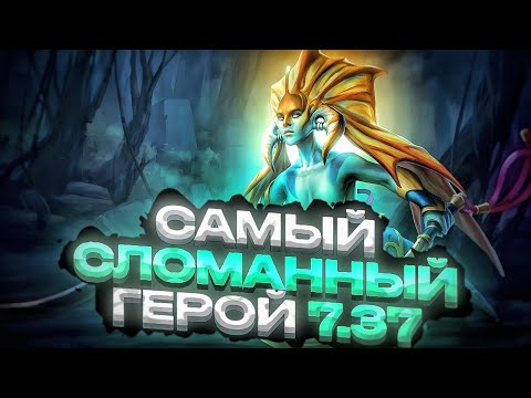 Видео: Самый СЛОМАННЫЙ герой патча 7.37 Dota 2