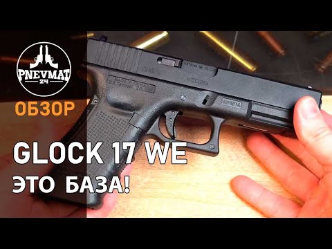 Видео: Страйкбольный пистолет WE Glock 17 Gen 4, сменные накладки WE G001B BK