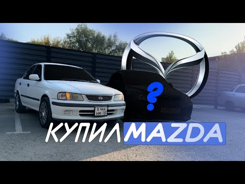 Видео: Я КУПИЛ МАЗДУ! // Сравнил Nissan и Mazda