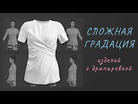 Видео: Сложная градация изделий с драпировкой