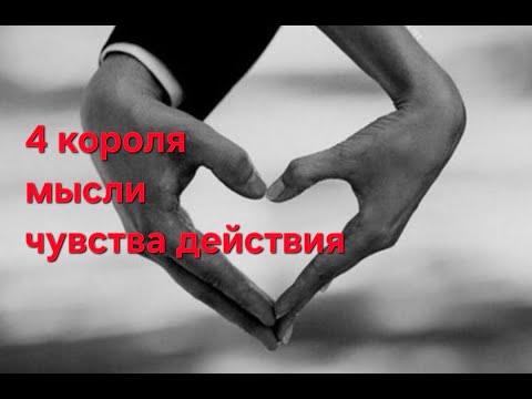 Видео: 4 короля