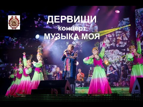 Видео: ДЕРВИШИ - сольный концерт "МУЗЫКА МОЯ" (2017 год)