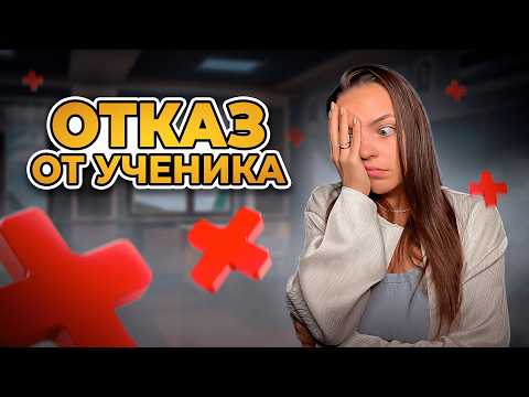 Видео: Как ОТКАЗАТЬСЯ от ученика и не получить ПЛОХОЙ отзыв?