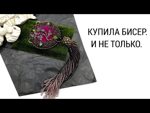 Видео: КУПИЛА БИСЕР. И НЕ ТОЛЬКО.