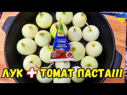 Видео: Вкуснятина из обычного ЛУКА и ТОМАТНОЙ ПАСТЫ