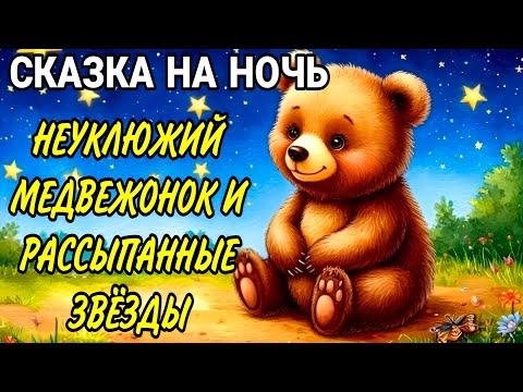 Видео: Развивающая сказка НЕУКЛЮЖИЙ МЕДВЕЖОНОК И РАССЫПАННЫЕ ЗВЁЗДЫ | Аудиосказки на ночь | Народные сказки