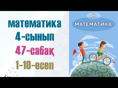Видео: Математика 4-сынып 47-сабақ 1-10-есептер