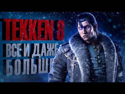Видео: Tekken 8! Всё и даже больше - Разбор Gamescom трейлера