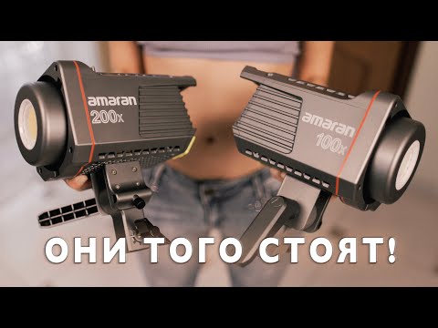 Видео: РЕКОМЕНДУЮ! Обзор Amaran 100x и Amaran 200x. Какой мощности выбрать свет для домашней студии?