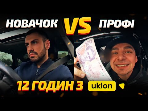 Видео: Хто заробить більше з Уклон? Новачок vs Профі