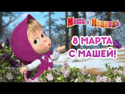 Видео: Маша и Медведь - 8 Марта с Машей! 🌷