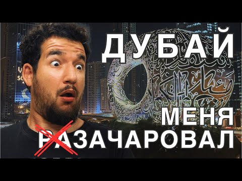 Видео: КАК Я ПОЛЮБИЛ ДУБАЙ