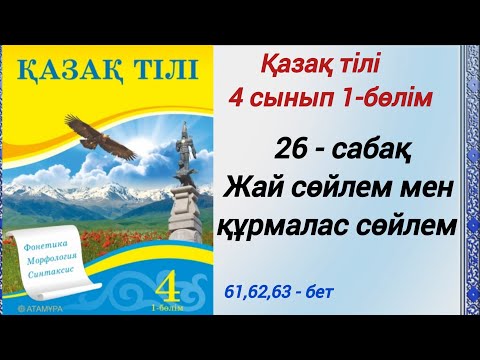 Видео: 4 сынып. Қазақ тілі. 26-сабақ. Жай сөйлем мен құрмалас сөйлем. 4сыныпқазақтілі26сабақ