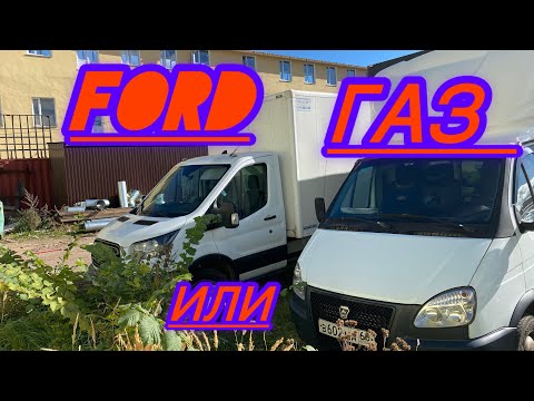Видео: Ford или Газ #газелисты #фордтранзит #противостояние 