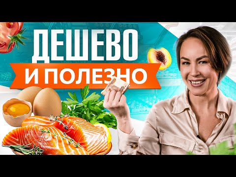 Видео: Как питаться полезно и дешево? 4 главных составляющих правильного питания (ПП)