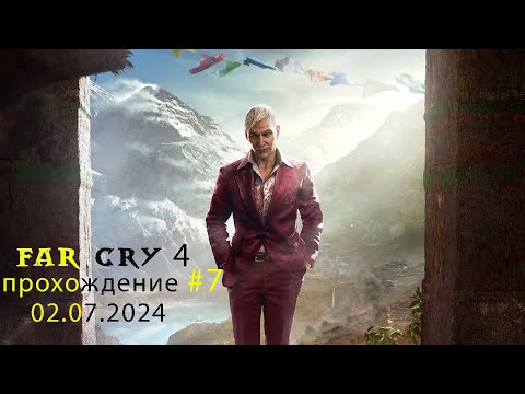 Видео: Far Cry 4 прохождение #7 - 02.07.2024