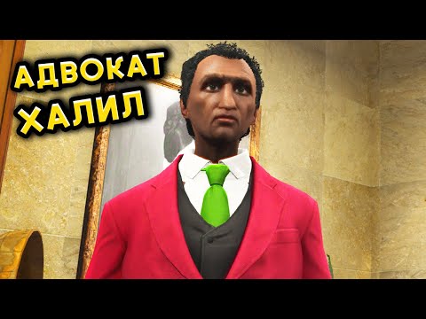 Видео: Халил ПАЧКАТА, АДВОКАТ и НОВА КОЛА - GTA5 RP