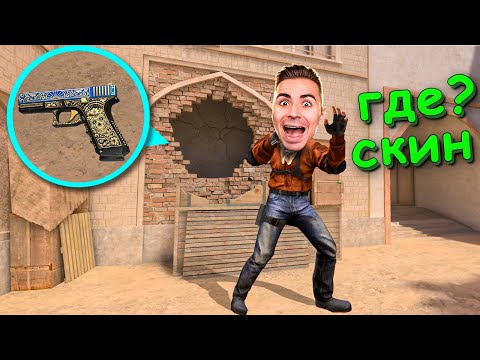 Видео: ЗАТРОЛИЛ ЭТОЙ СЕКРЕТНОЙ НЫЧКОЙ!!! ПРЯТКИ СКИНОВ В STANDOFF 2 / СТАНДОФФ 2