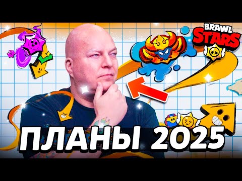 Видео: ПЛАНЫ БРАВЛ СТАРС НА 2025 ГОД - АНОНС БРАВЛ ТОЛКА - БОЛЬШЕ КОЛЛАБОРАЦИЙ - Обнова Brawl Stars