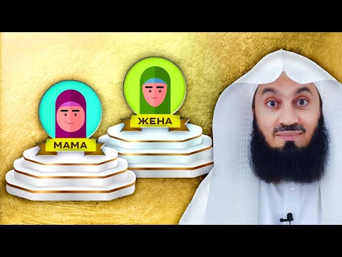 Видео: Кто на первом месте мама или жена ? | Муфтий Менк