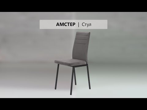 Видео: Сборка стула Амстер | МК ВВР