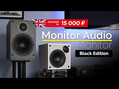 Видео: Английские колонки за 15 тысяч ₽! Monitor Audio Monitor Black Edition