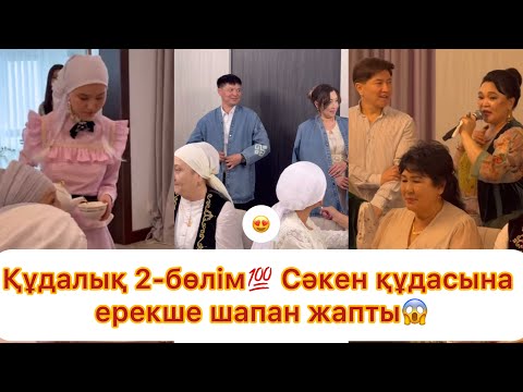 Видео: Құдалық 2-бөлім💯 Сәкен құдасына ерекше шапан жапты😱😱