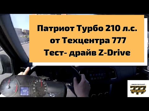 Видео: Патриот Турбо от Техцентра 777. Тест от Z-Drive