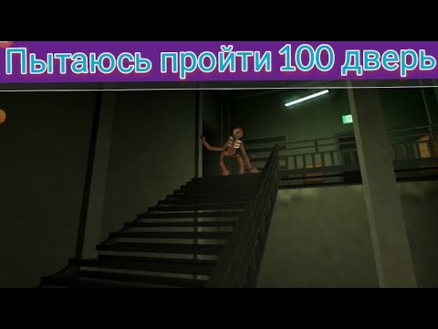 Видео: Пытаюсь пройти сотую дверь но ничего не получилось😔