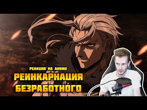 Видео: Заквиель смотрит аниме Реинкарнация безработного #4