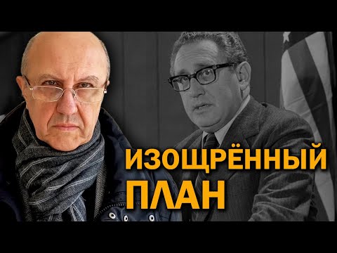 Видео: Один из главных архитекторов великого обнуления. На кого работал Генри Киссинджер. Андрей Фурсов