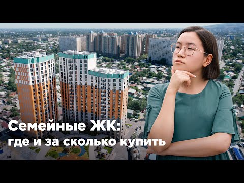 Видео: Семейные ЖК Алматы: где и за сколько купить. Krisha KZ