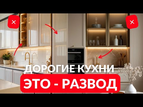 Видео: НЕ ПЕРЕПЛАЧИВАЙ за кухню! На чем ТОЧНО стоит сэкономить?