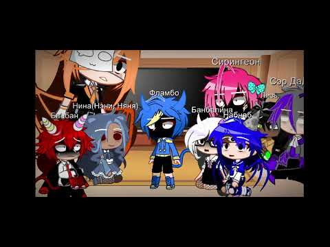 Видео: Реакция Гарден оф Банбан на самих себя[1/??]/Garden of Banban react to mylseft[1/??]
