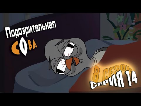 Видео: ПОДОЗРИТЕЛЬНАЯ СОВА. Сезон 8, серия 14