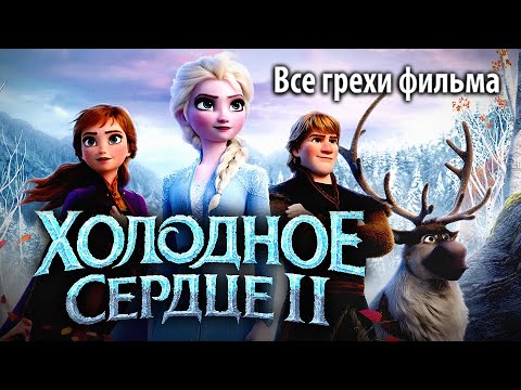 Видео: Все грехи фильма "Холодное сердце 2"