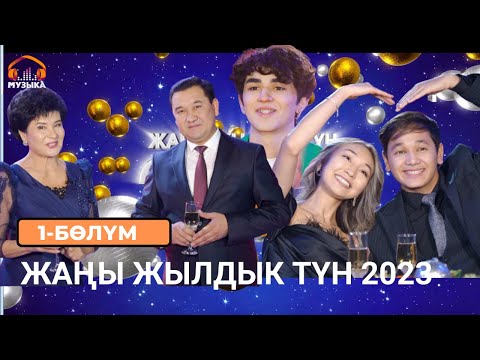 Видео: Жаңы жылдык түн 2023 / 1-бөлүм