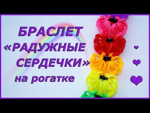 Видео: Браслет из резинок РАДУЖНЫЕ СЕРДЕЧКИ на рогатке