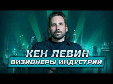 Видео: Визионеры индустрии: Кен Левин - философия конфликта