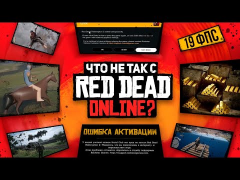 Видео: РАБОТА НАД ОШИБКАМИ - RDR 2 ONLINE