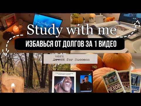 Видео: STUDY WITH ME/ учёба со мной, избавляемся от долгов, мотивация/ study vlog