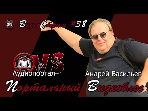 Видео: Портальный видеоблог #38 | Андрей Васильев в гостях у Аудиопортала! Полная версия