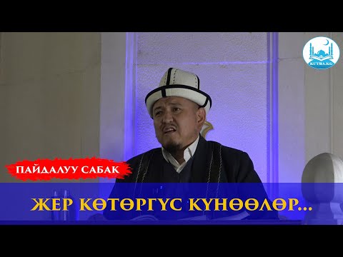Видео: ТАВАССУЛЬ ШАРИЯТТА ДУРУС | Устаз Кенжетай ажы Курманкожоев