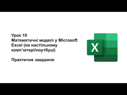 Видео: 10 клас. Урок 10. Побудова математичних моделей на компʼютері у Microsoft Excel (практичне завдання)