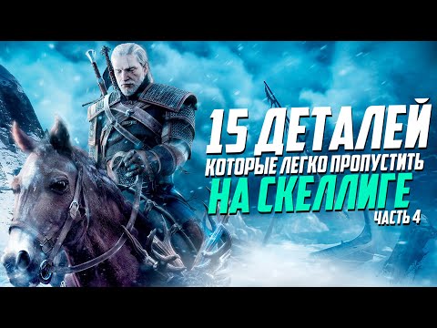 Видео: Ведьмак 3 | 15 Интересных Деталей, Которые Легко Пропустить на Скеллиге - часть 4