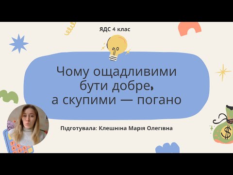 Видео: Чому ощадливим бути добре, а скупим - погано. ЯДС 4 клас