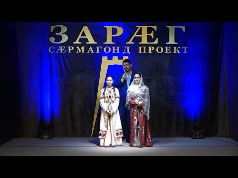 Видео: «ЗАРÆГ». Дуэттӕ II. Бестауты Юлия ӕмӕ Мамиты Грийы проект. 02.12.2022.
