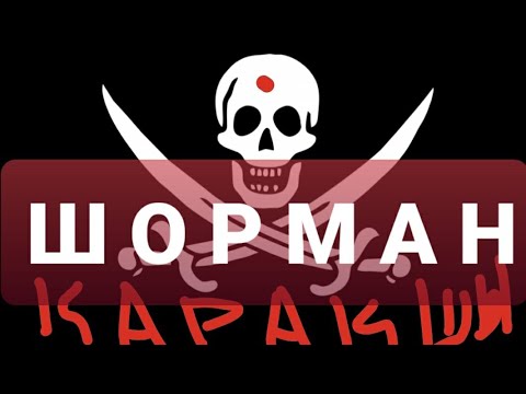 Видео: Қарақшы ШОРМАН. Алыбай Толыбай ұрпақтары.(Жайдақ Батыр) #KGMproduction кемелбаев гани